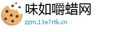 味如嚼蜡网